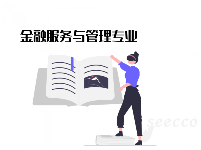 金融服务与管理专业
