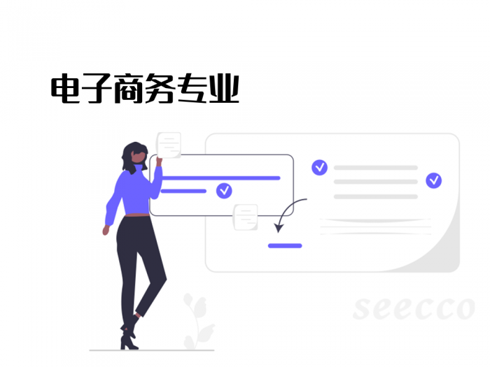 电子商务专业