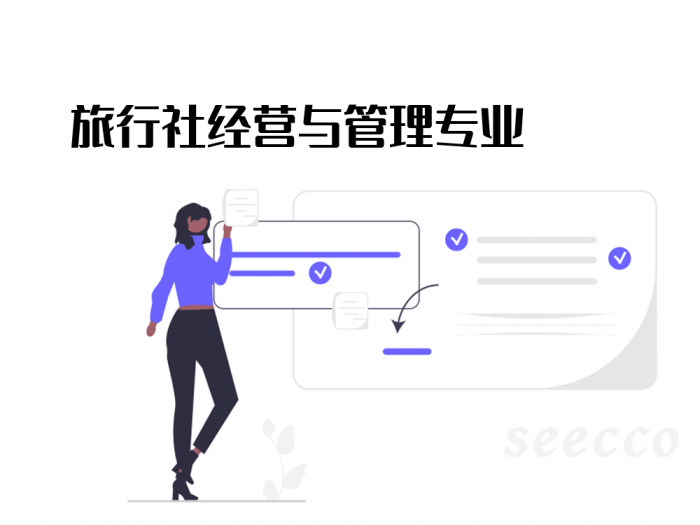 旅行社经营与管理