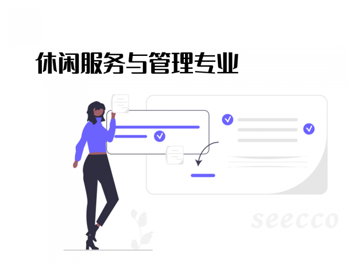 休闲服务与管理