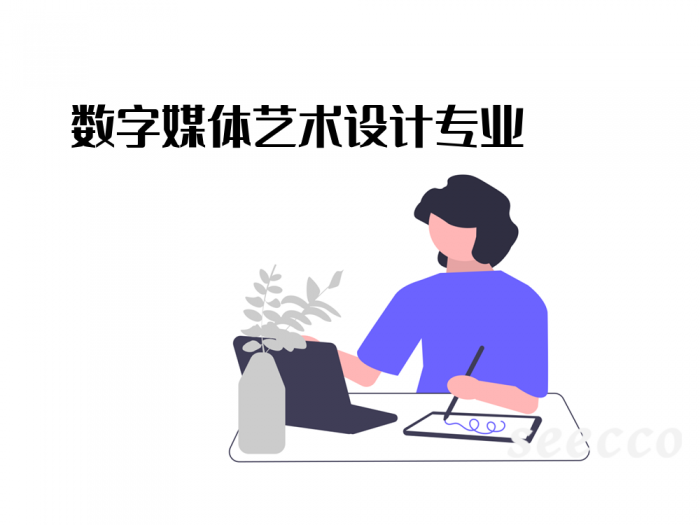 数字媒体艺术设计专业