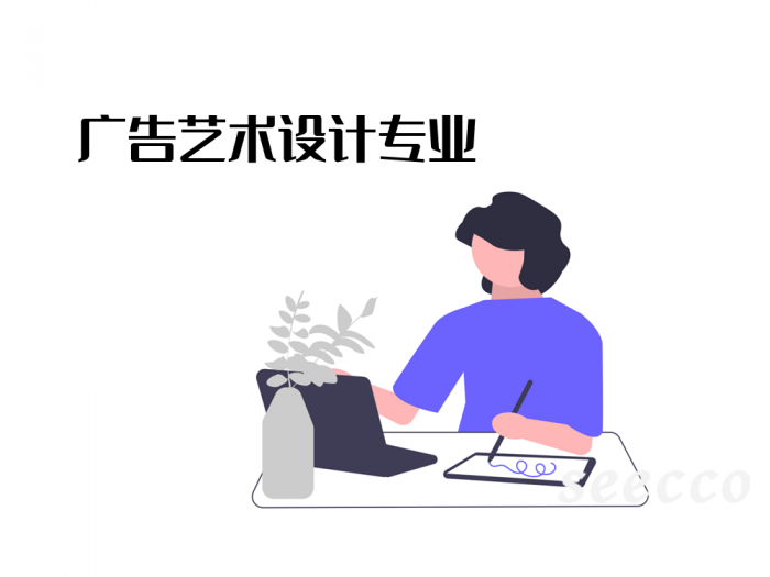 广告艺术设计专业