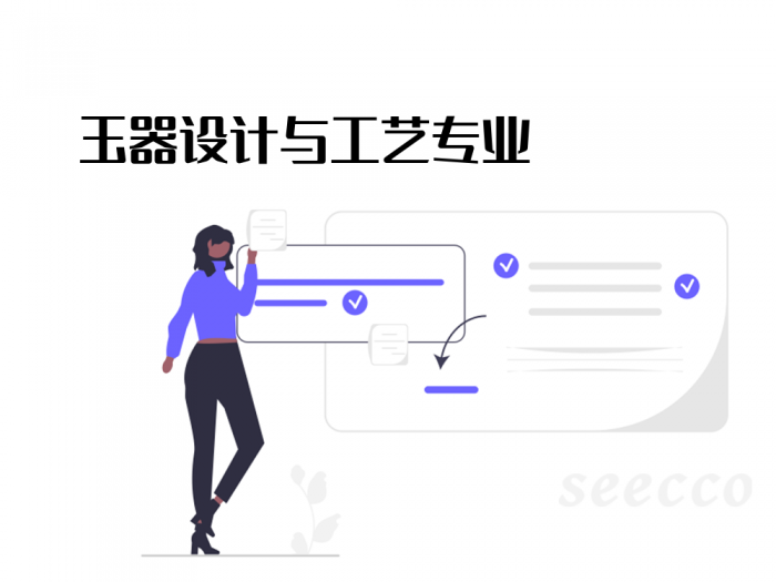 玉器设计与工艺专业