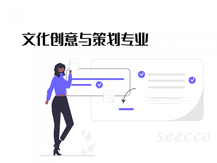 文化创意与策划