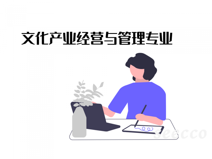 文化产业经营与管理