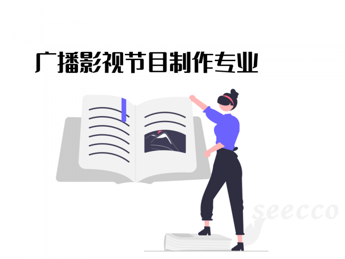 广播影视节目制作