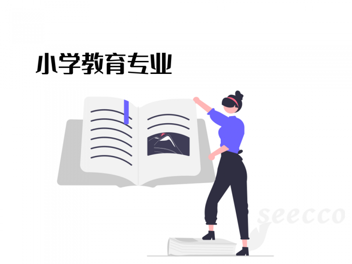 小学教育专业