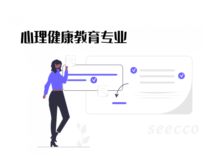 心理健康教育专业