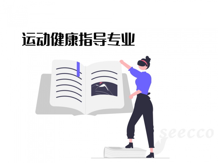 运动健康指导