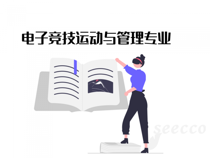 电子竞技运动与管理