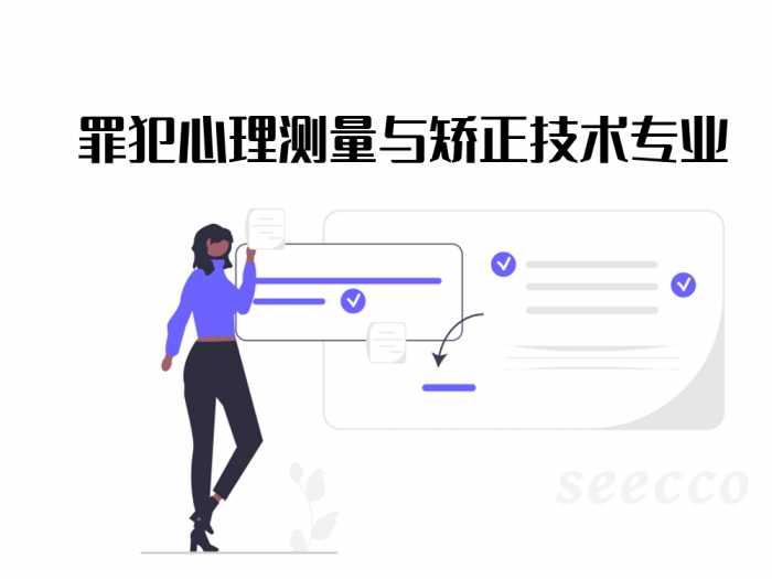 罪犯心理测量与矫正技术