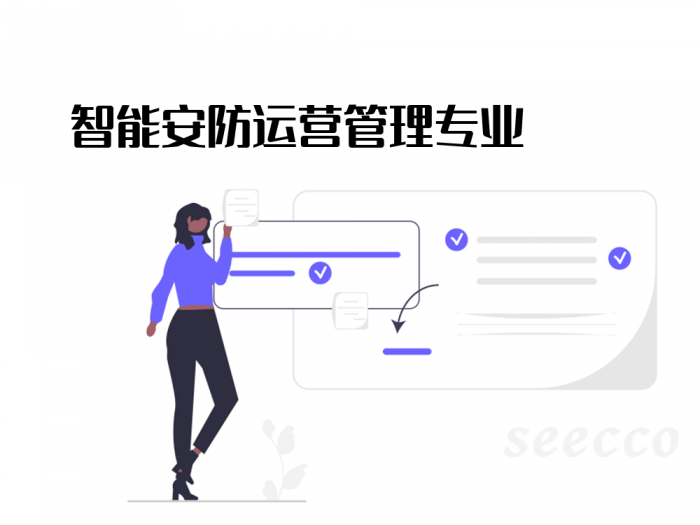 智能安防运营管理