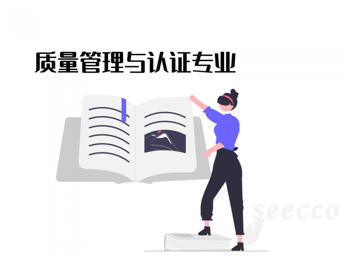 质量管理与认证