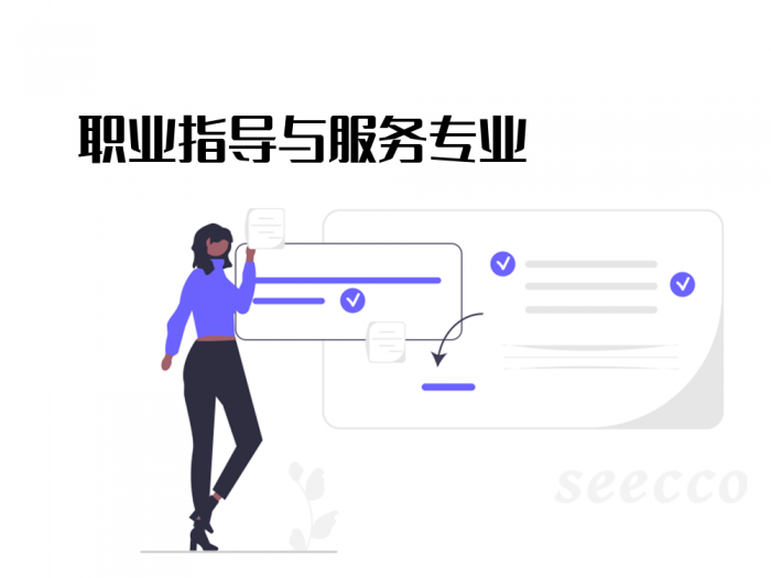 职业指导与服务