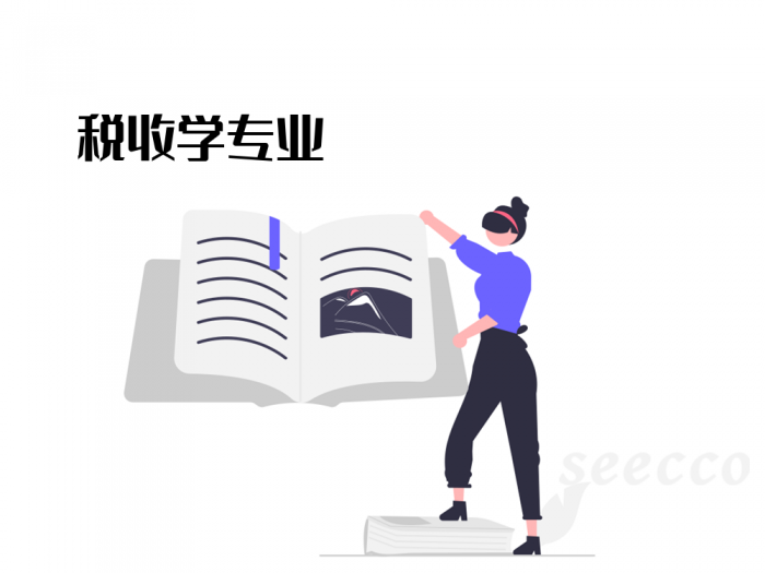 税收学专业