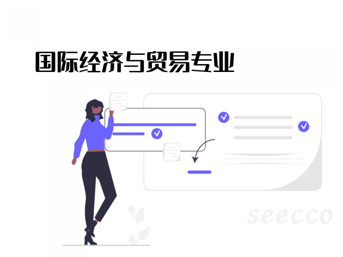 国际经济与贸易专业