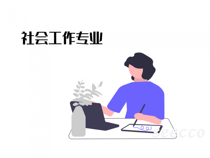 社会工作专业
