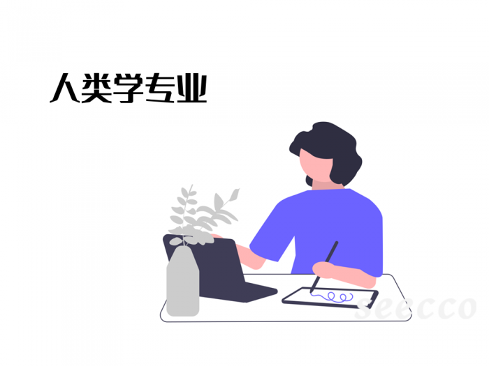 人类学专业