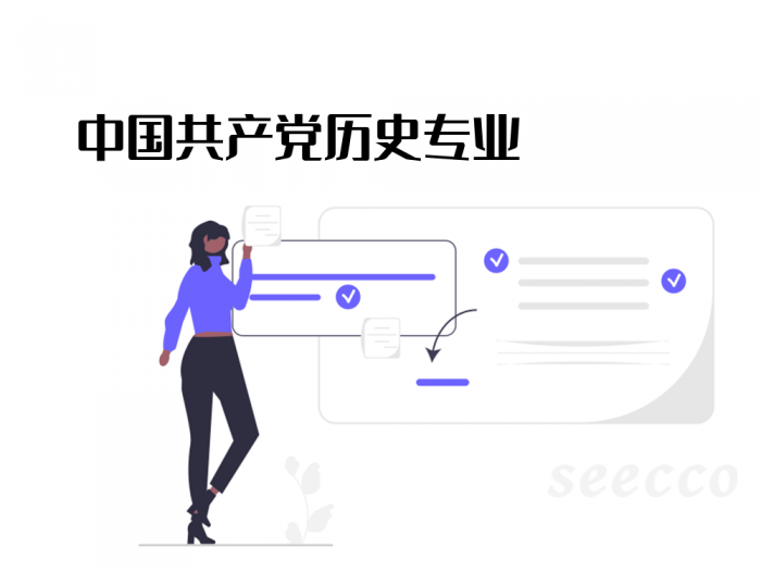 中国共产党历史专业