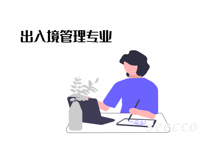 出入境管理