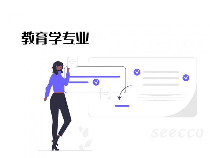 教育学专业