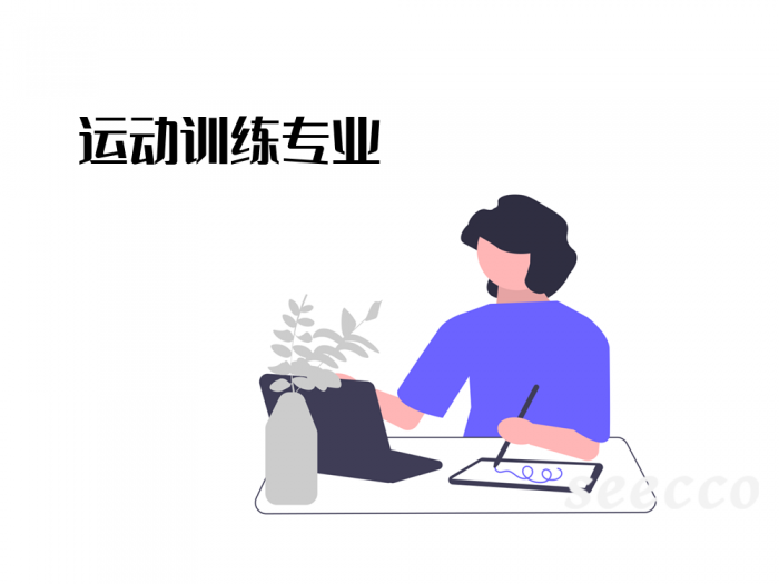 运动训练专业