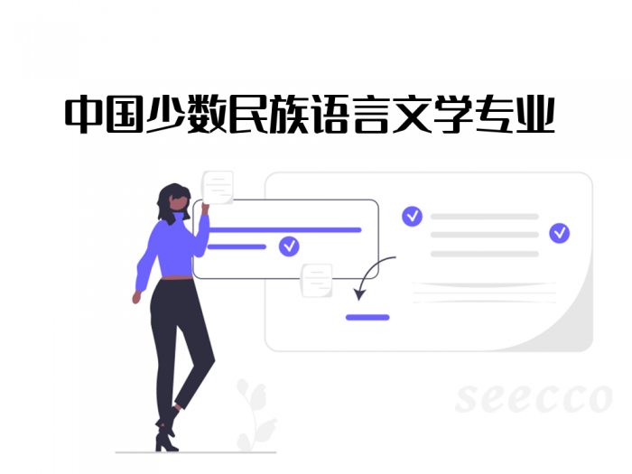 中国少数民族语言文学专业