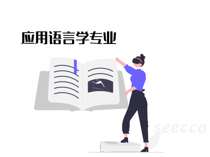 应用语言学专业