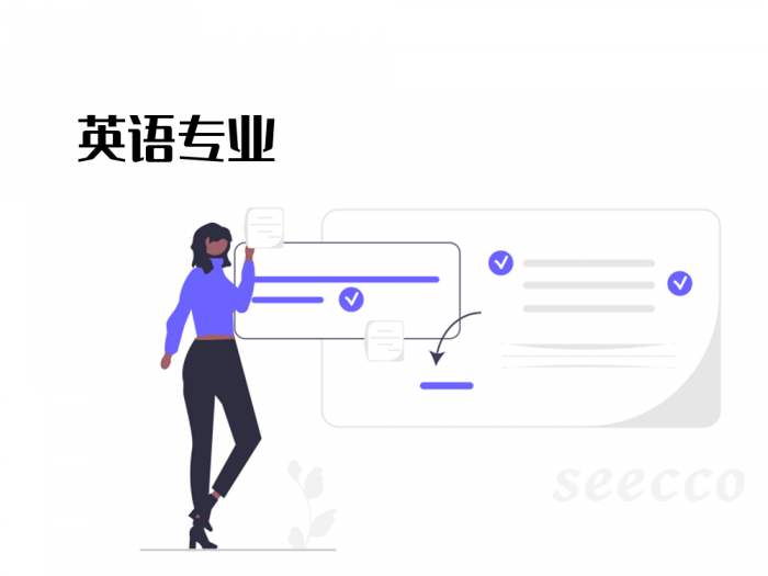 英语专业