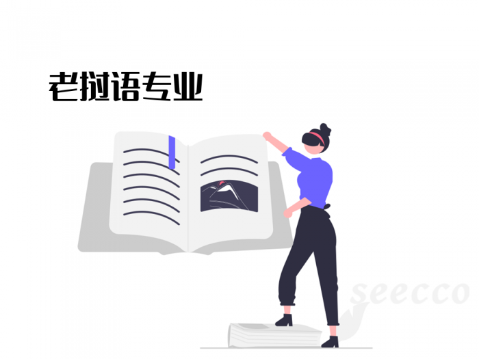 老挝语专业