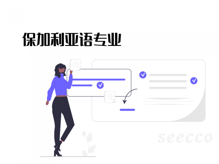 保加利亚语专业