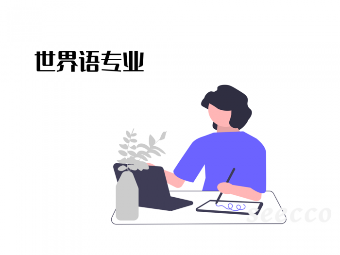 世界语专业