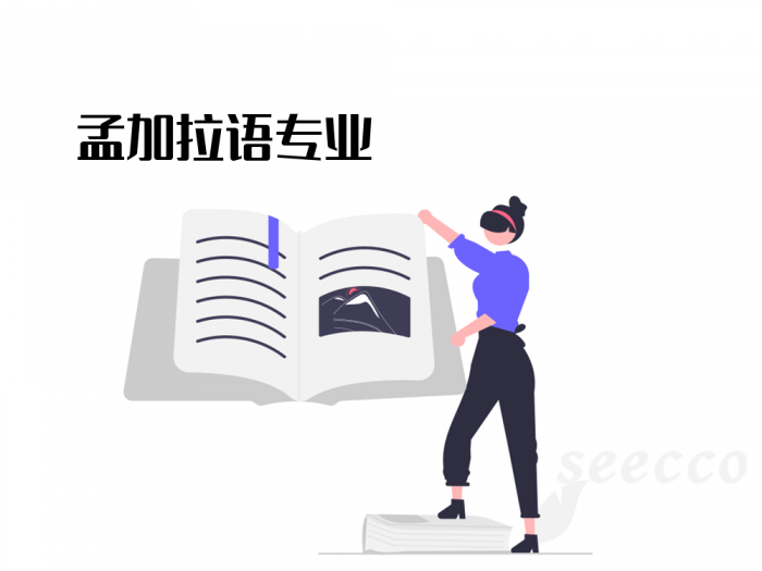 孟加拉语专业