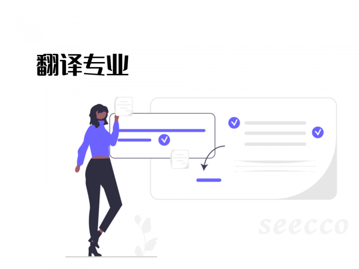 翻译专业
