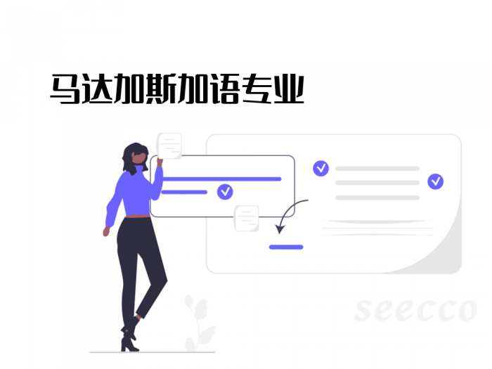 马达加斯加语专业