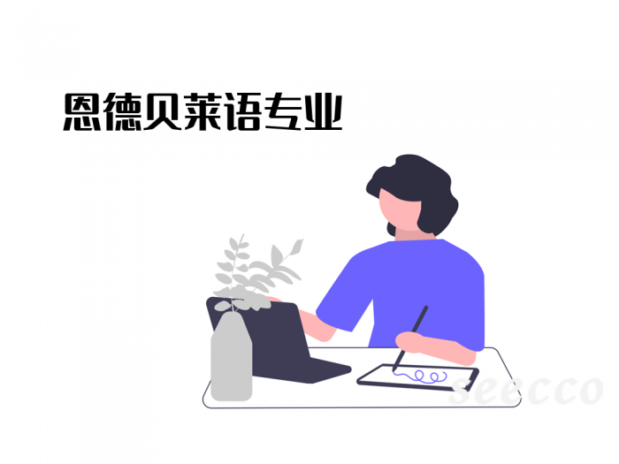 恩德贝莱语专业