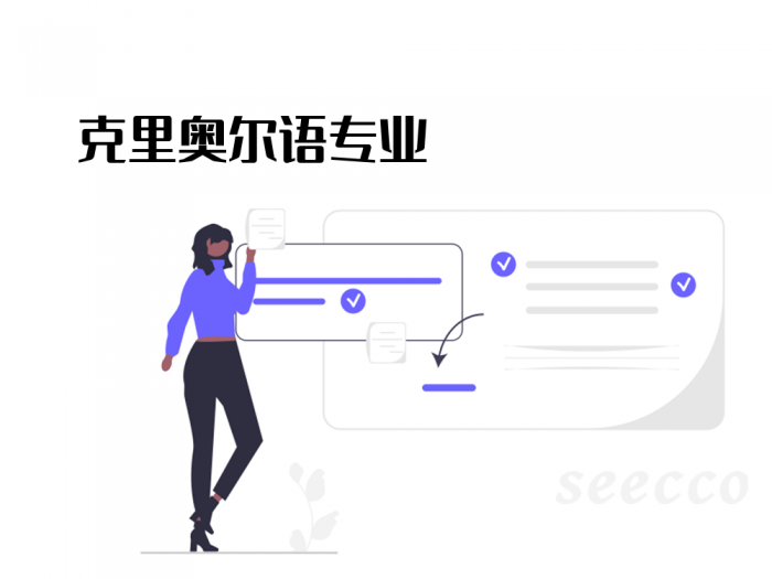 克里奥尔语专业