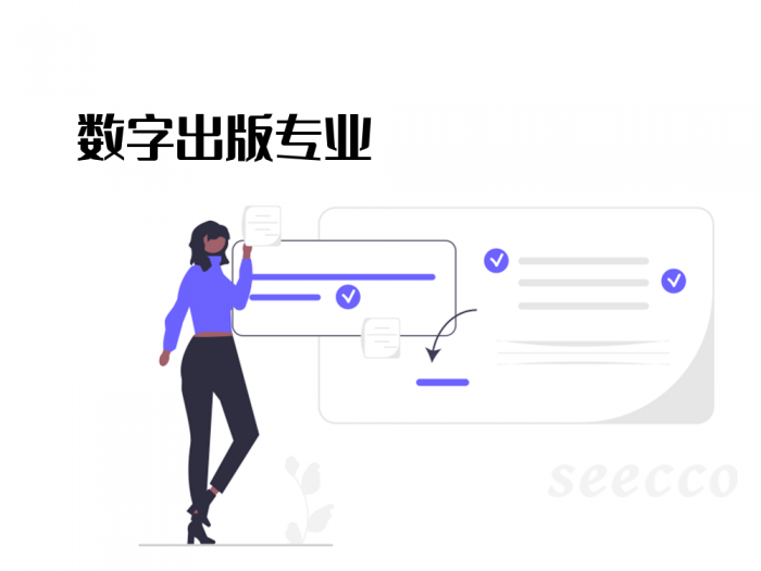 数字出版专业