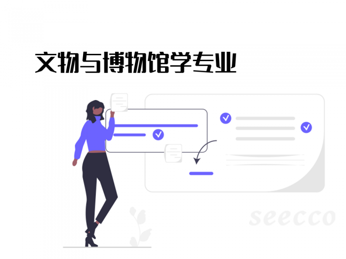 文物与博物馆学专业
