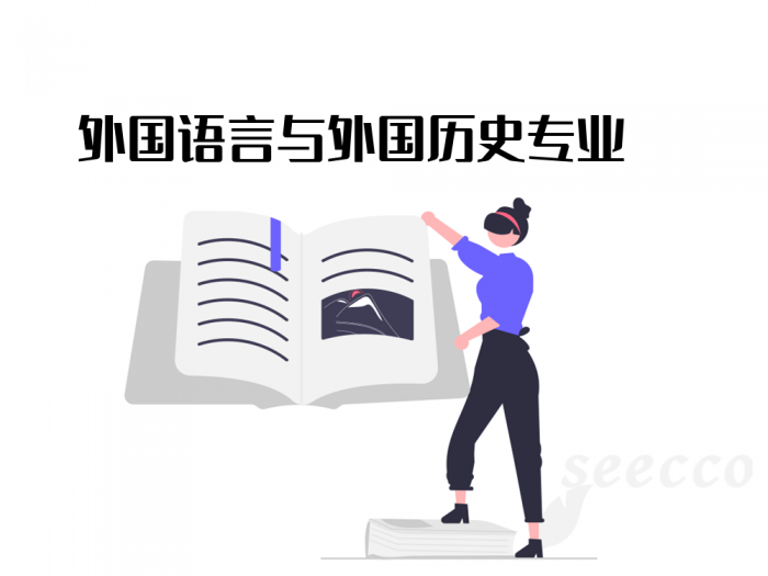 外国语言与外国历史专业