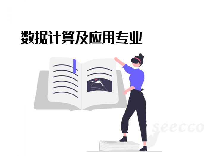 数据计算及应用专业