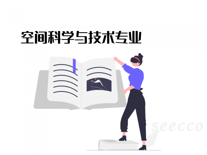 空间科学与技术专业