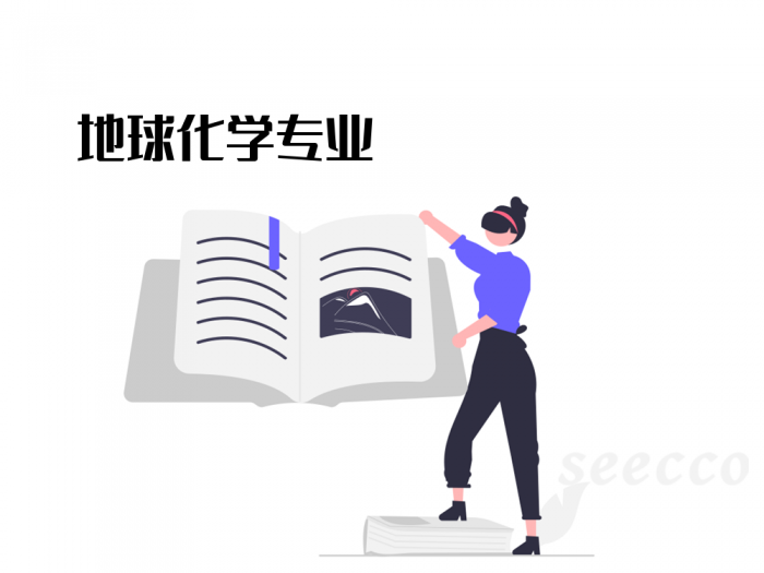 地球化学专业