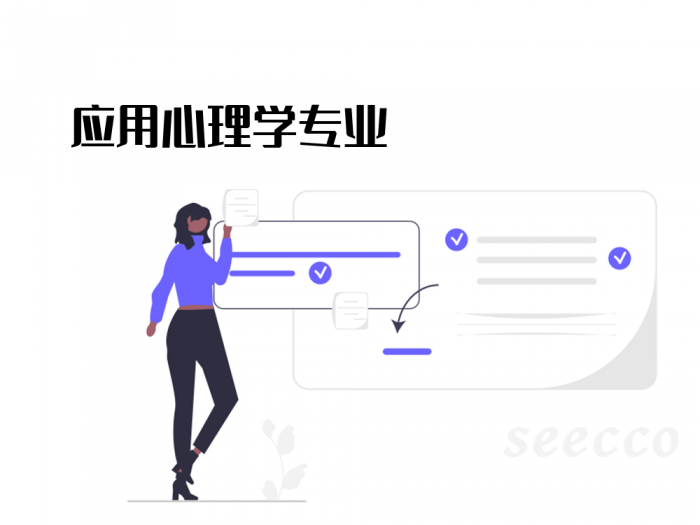 应用心理学专业