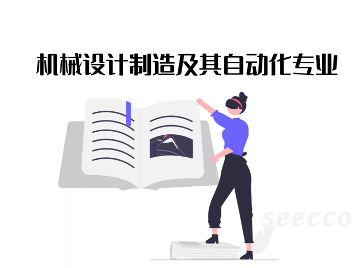 机械设计制造及其自动化专业