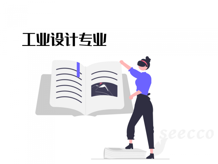 工业设计专业