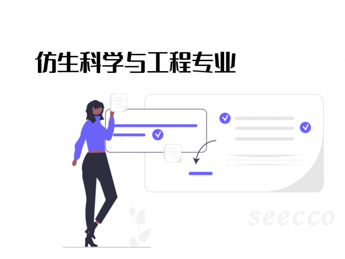 仿生科学与工程专业