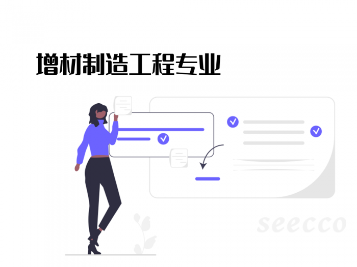 增材制造工程专业