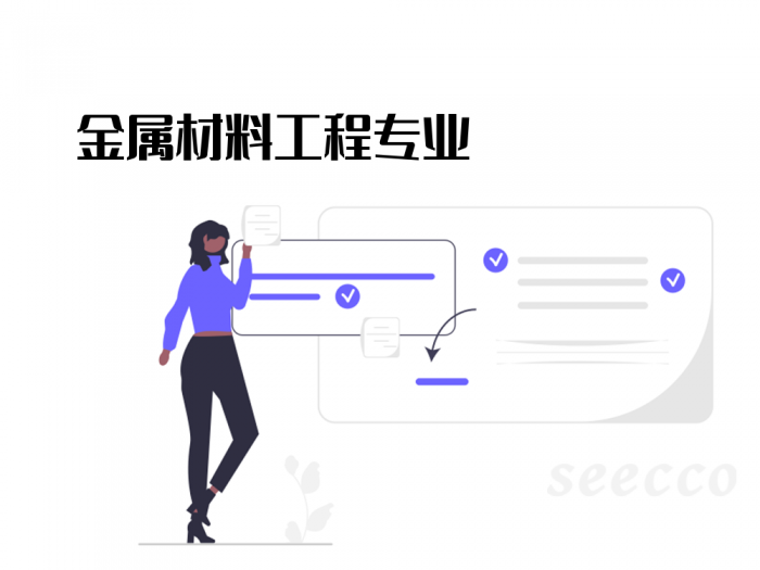 金属材料工程专业