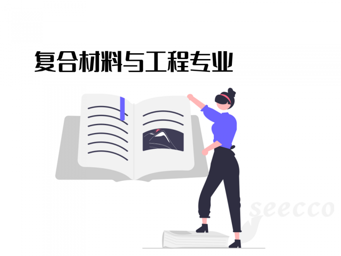 复合材料与工程专业
